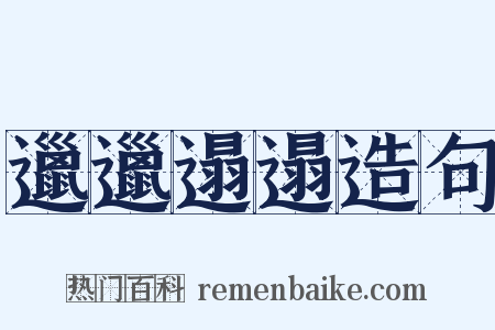 邋邋遢遢造句是什么意思的图片